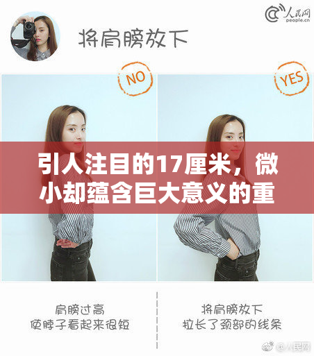 引人注目的17厘米，微小却蕴含巨大意义的重量！
