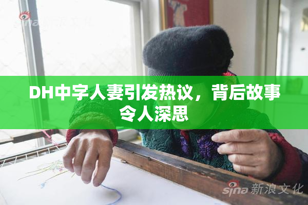 DH中字人妻引发热议，背后故事令人深思