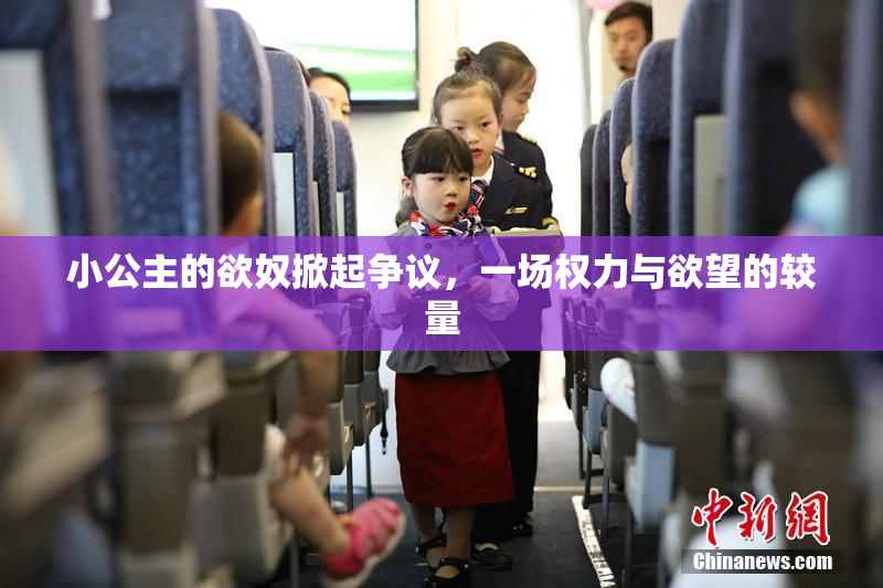 小公主的欲奴掀起争议，一场权力与欲望的较量