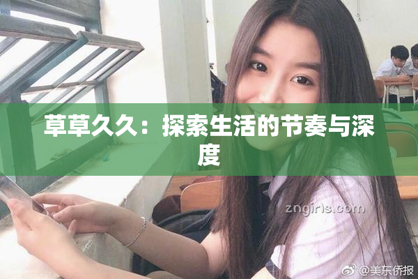 草草久久：探索生活的节奏与深度