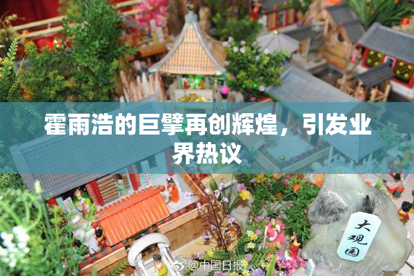 霍雨浩的巨擘再创辉煌，引发业界热议