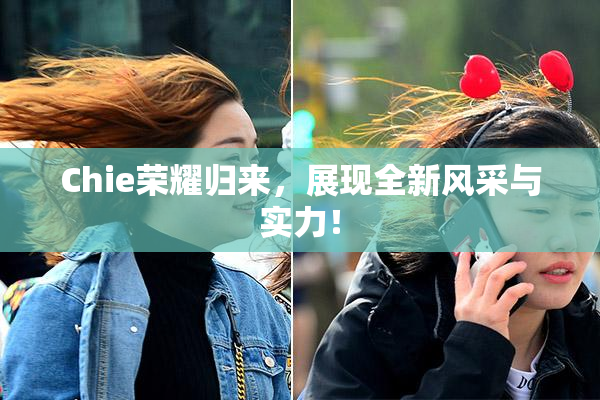 Chie荣耀归来，展现全新风采与实力！