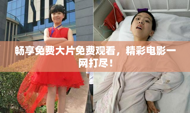 畅享免费大片免费观看，精彩电影一网打尽！
