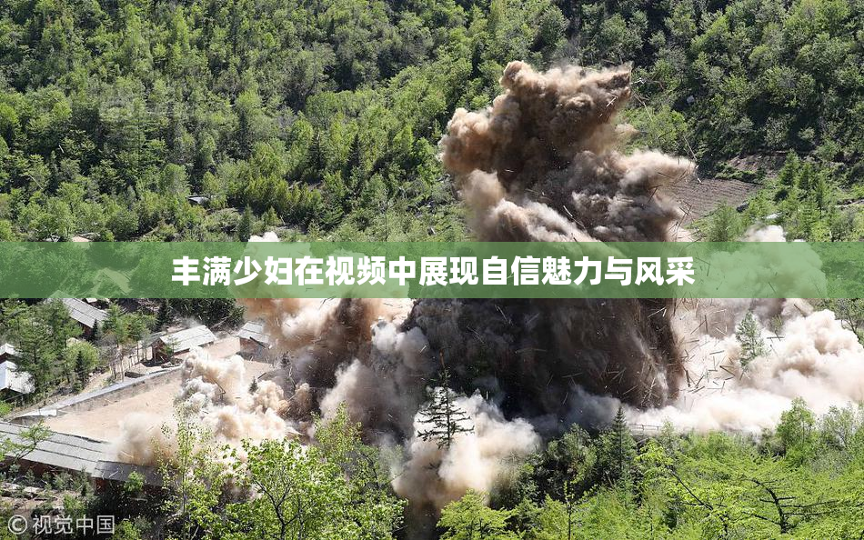 丰满少妇在视频中展现自信魅力与风采