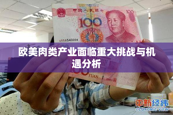 欧美肉类产业面临重大挑战与机遇分析