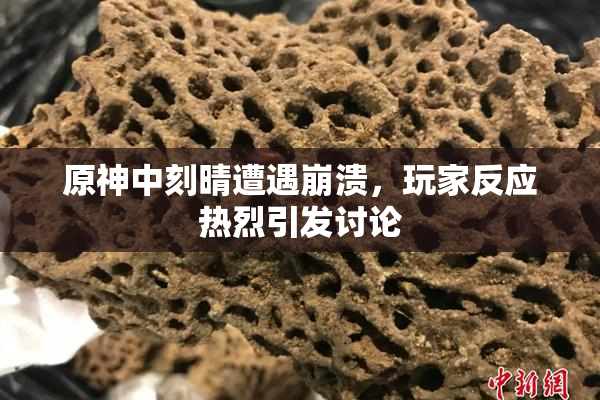 原神中刻晴遭遇崩溃，玩家反应热烈引发讨论