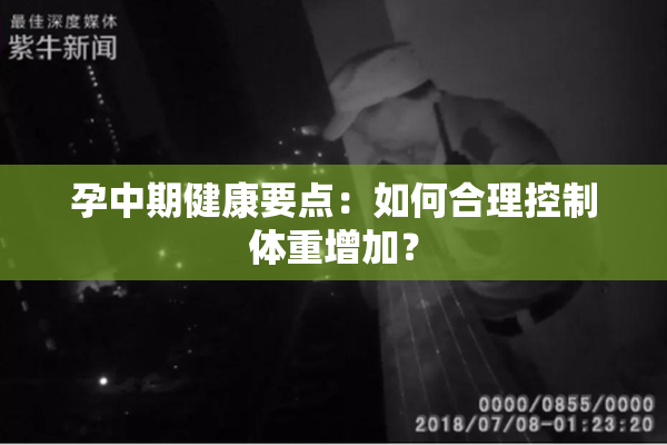 孕中期健康要点：如何合理控制体重增加？