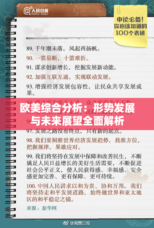 欧美综合分析：形势发展与未来展望全面解析