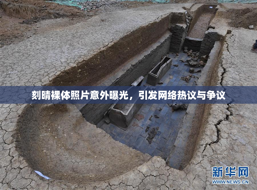刻晴裸体照片意外曝光，引发网络热议与争议