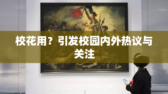 校花用？引发校园内外热议与关注