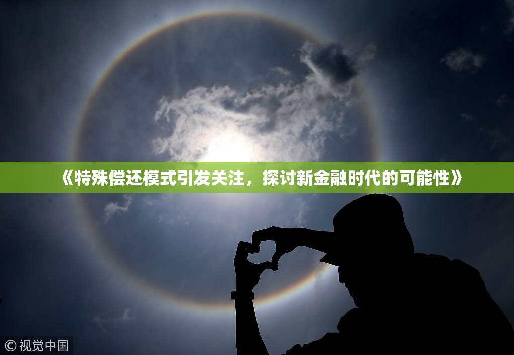 《特殊偿还模式引发关注，探讨新金融时代的可能性》