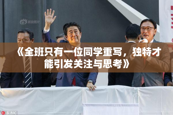 《全班只有一位同学重写，独特才能引发关注与思考》