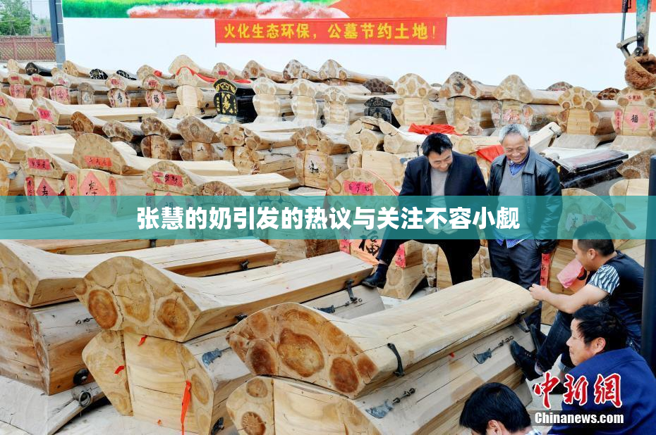张慧的奶引发的热议与关注不容小觑