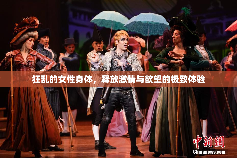 狂乱的女性身体，释放激情与欲望的极致体验
