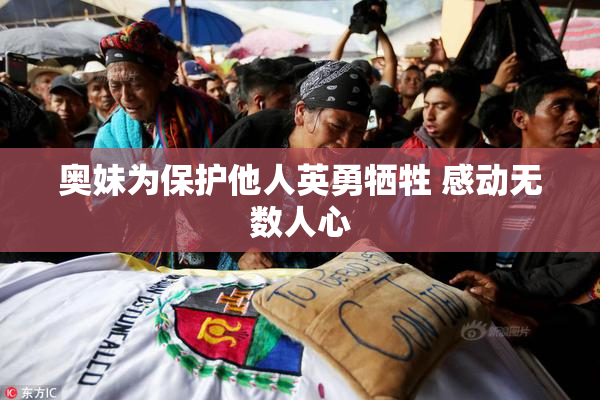 奥妹为保护他人英勇牺牲 感动无数人心