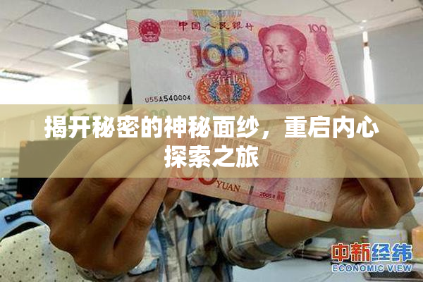 揭开秘密的神秘面纱，重启内心探索之旅