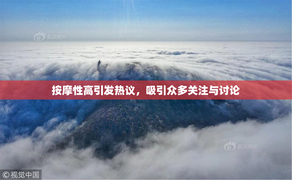 按摩性高引发热议，吸引众多关注与讨论