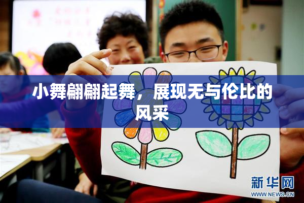 小舞翩翩起舞，展现无与伦比的风采