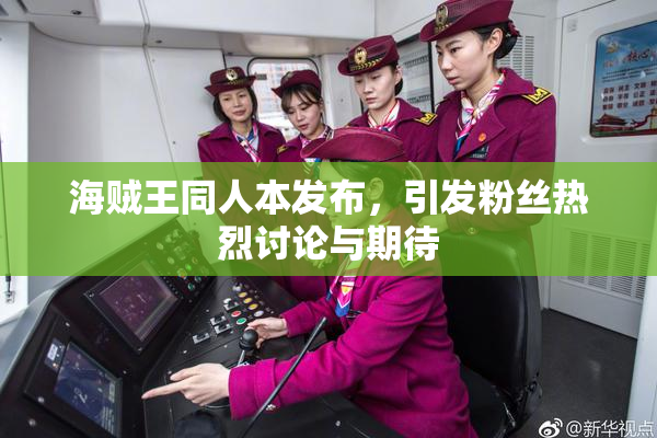 海贼王同人本发布，引发粉丝热烈讨论与期待