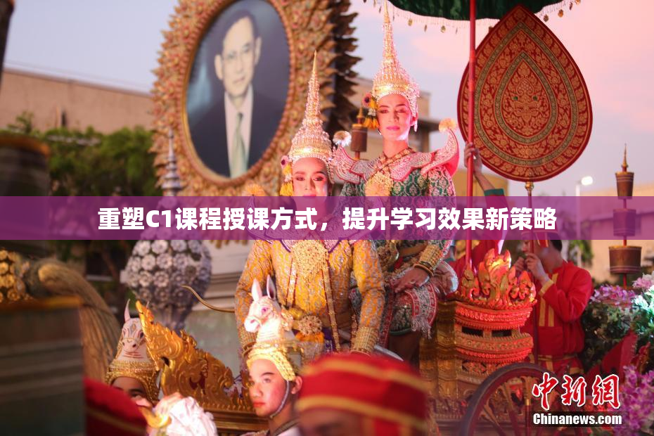 重塑C1课程授课方式，提升学习效果新策略