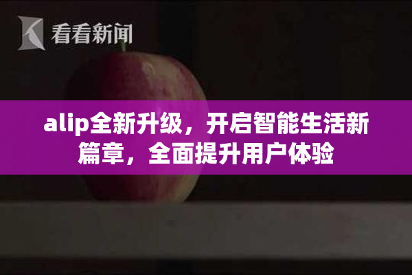 alip全新升级，开启智能生活新篇章，全面提升用户体验