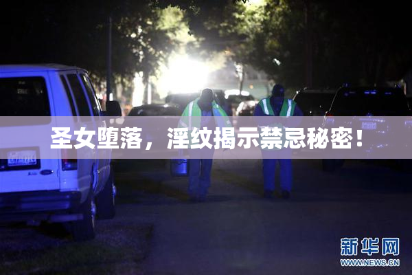 圣女堕落，淫纹揭示禁忌秘密！