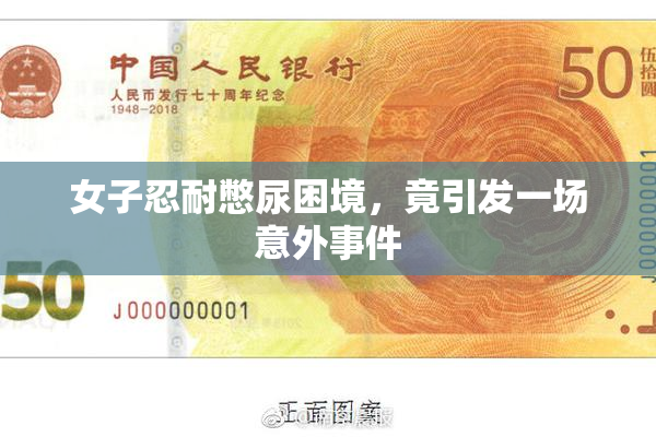 女子忍耐憋尿困境，竟引发一场意外事件