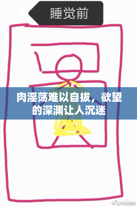肉淫荡难以自拔，欲望的深渊让人沉迷