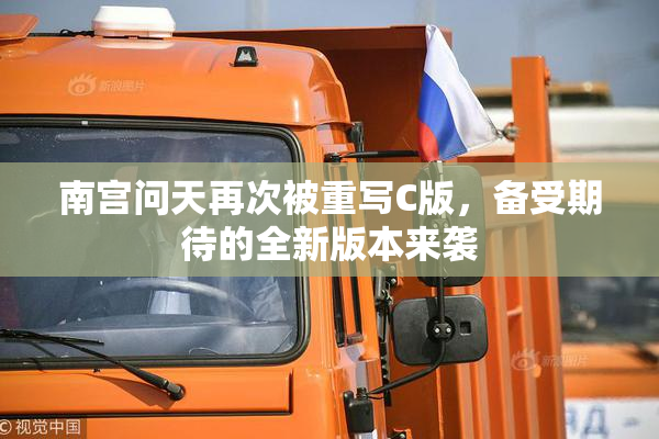 南宫问天再次被重写C版，备受期待的全新版本来袭