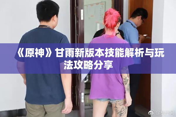 《原神》甘雨新版本技能解析与玩法攻略分享