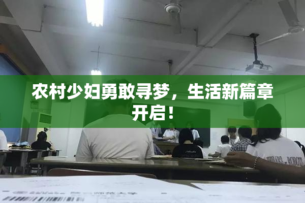 农村少妇勇敢寻梦，生活新篇章开启！