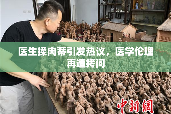 医生揉肉蒂引发热议，医学伦理再遭拷问