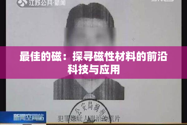 最佳的磁：探寻磁性材料的前沿科技与应用