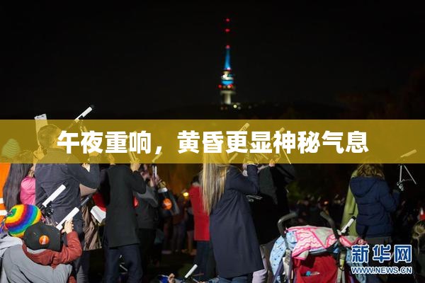 午夜重响，黄昏更显神秘气息