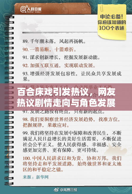 百合床戏引发热议，网友热议剧情走向与角色发展