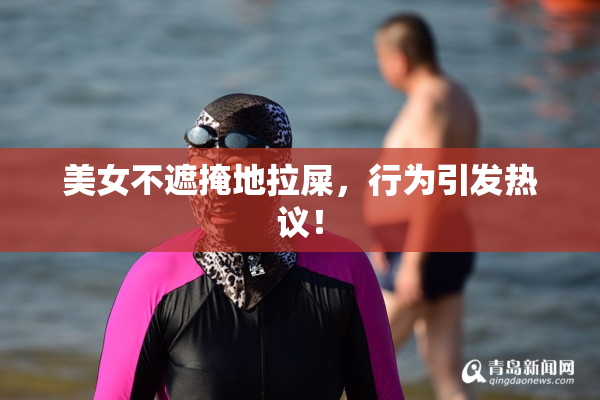 美女不遮掩地拉屎，行为引发热议！