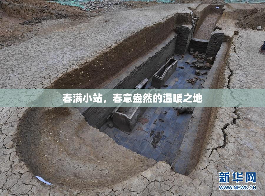 春满小站，春意盎然的温暖之地