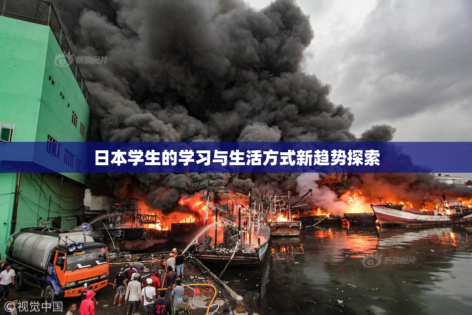 日本学生的学习与生活方式新趋势探索