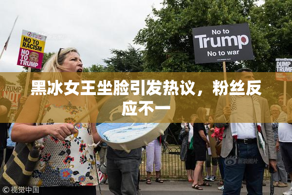黑冰女王坐脸引发热议，粉丝反应不一