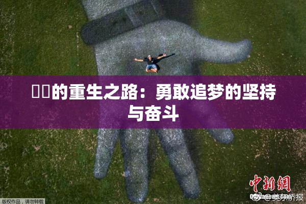 妺妺的重生之路：勇敢追梦的坚持与奋斗