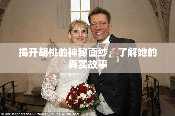 揭开胡桃的神秘面纱，了解她的真实故事