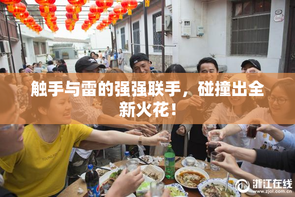 触手与雷的强强联手，碰撞出全新火花！