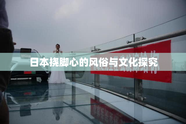 日本挠脚心的风俗与文化探究
