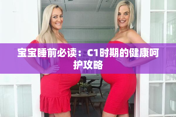 宝宝睡前必读：C1时期的健康呵护攻略