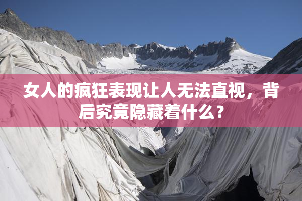 女人的疯狂表现让人无法直视，背后究竟隐藏着什么？
