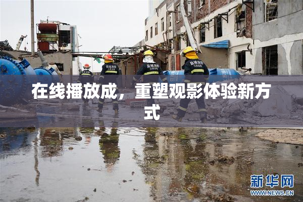 在线播放成，重塑观影体验新方式