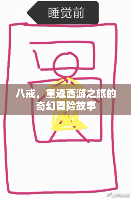 八戒，重返西游之旅的奇幻冒险故事