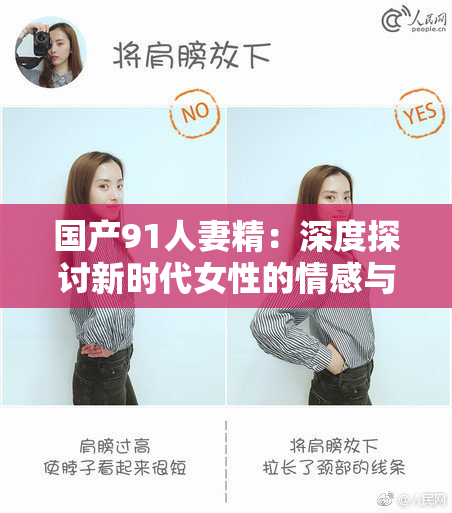 国产91人妻精：深度探讨新时代女性的情感与生活