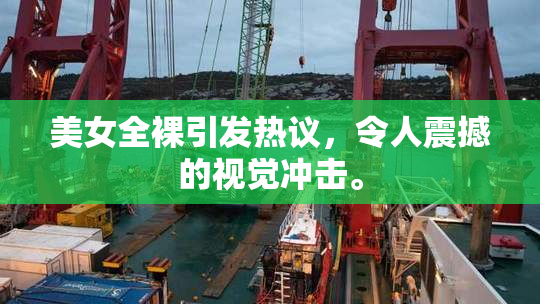 美女全裸引发热议，令人震撼的视觉冲击。