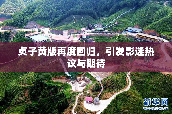 贞子黄版再度回归，引发影迷热议与期待